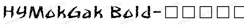 HYMokGak Bold字体转换